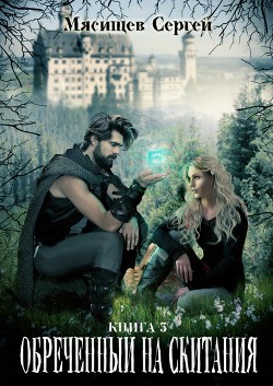 Книга Обреченный на скитания